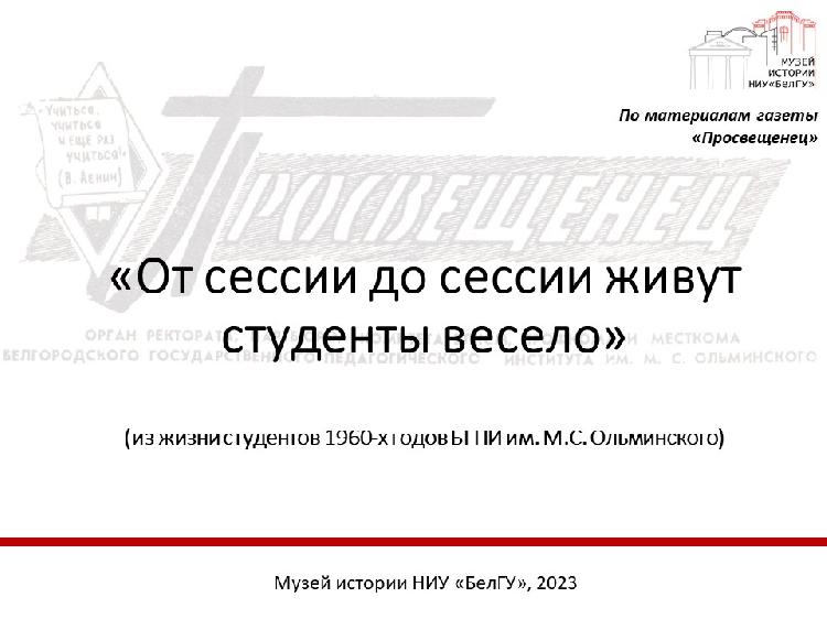 Виртуальная выставка «От сессии до сессии живут студенты весело»(из жизни студентов 1960-х годов БГПИ им. М.С. Ольминского)